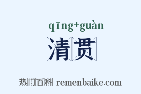 清贯是什么意思的图片